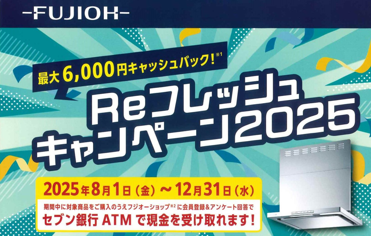Ｒｅフレッシュキャンペーン２０２５